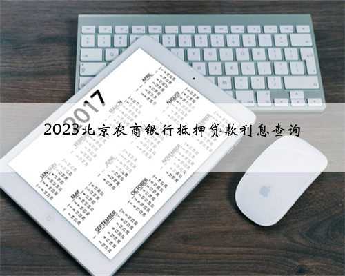 2023北京农商银行抵押贷款利息查询