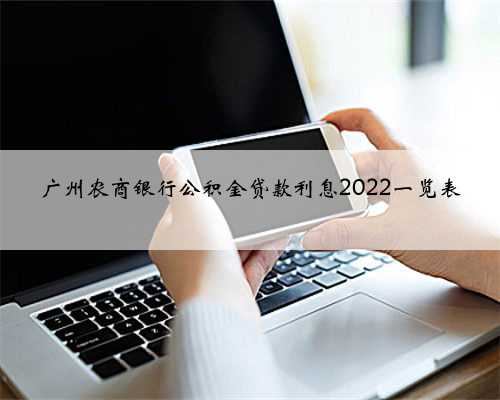 广州农商银行公积金贷款利息2022一览表